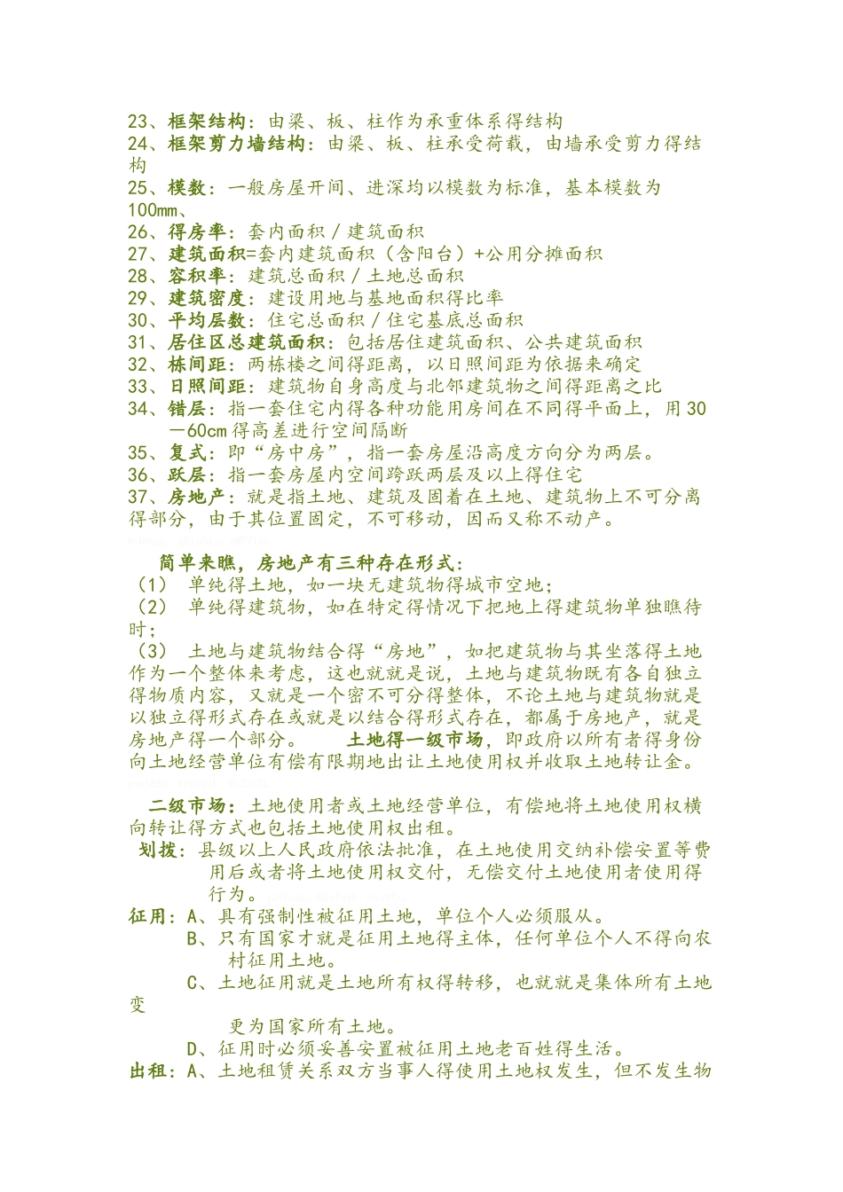 买房卖房应了解的房地产基本知识_第2页