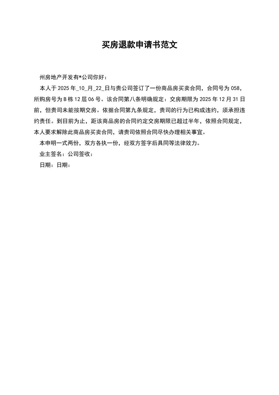 买房退款申请书范文_第1页