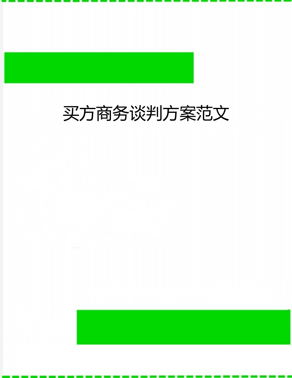 买方商务谈判方案范文_第1页
