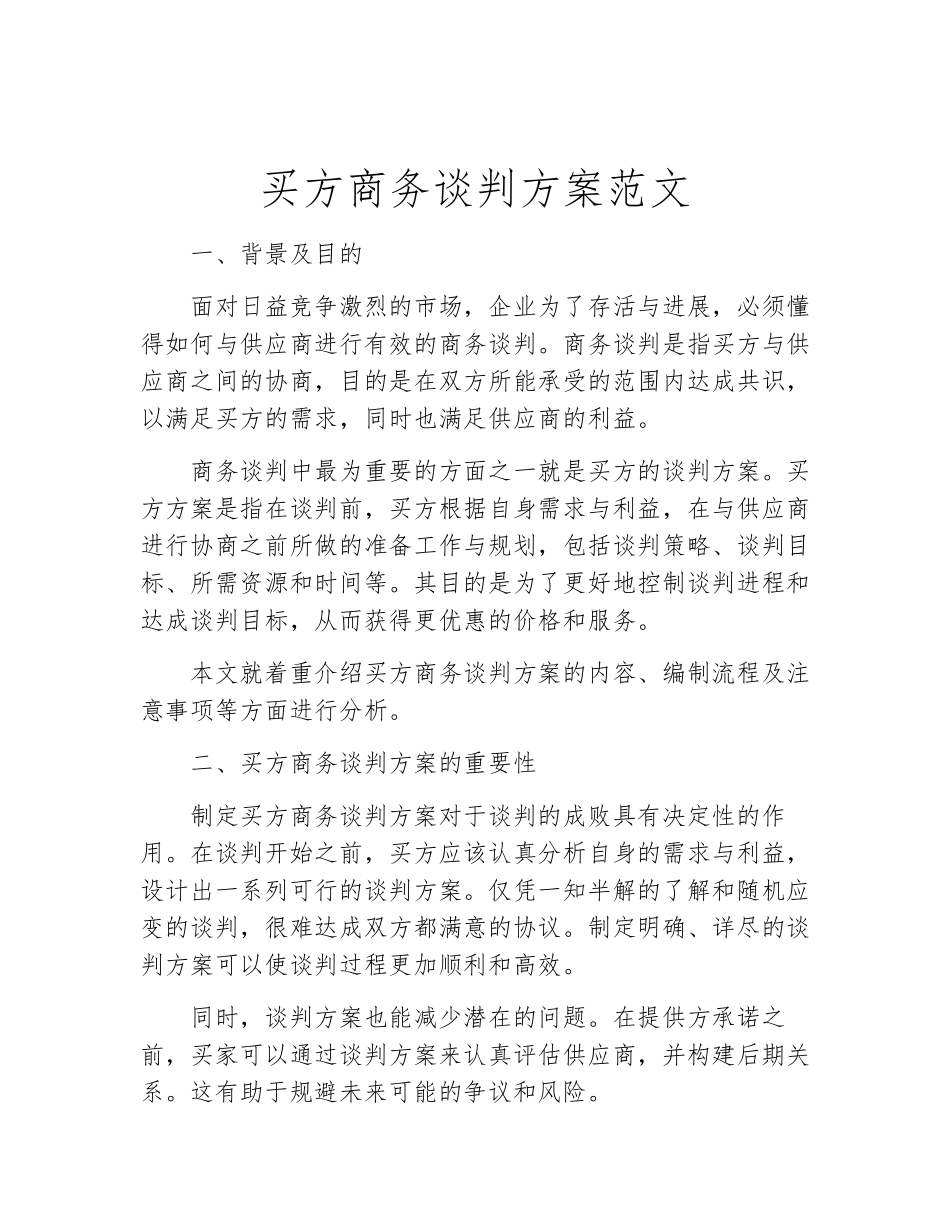 买方商务谈判方案范文_第2页