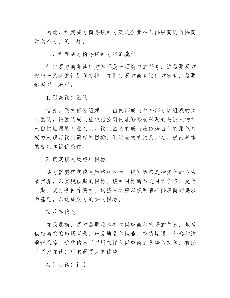买方商务谈判方案范文_第3页
