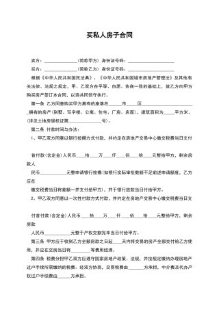买私人房子合同