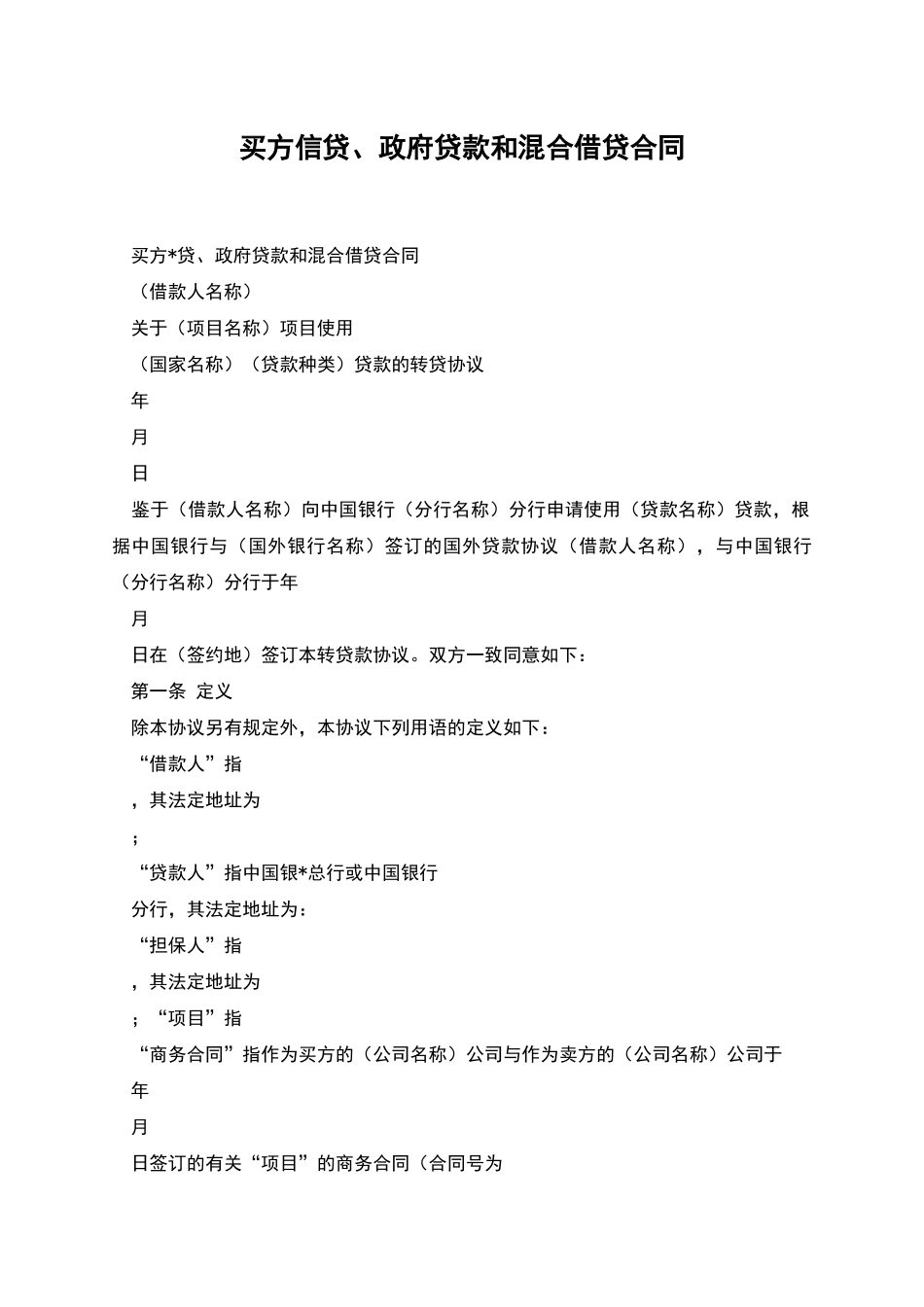 买方信贷、政府贷款和混合借贷合同_第1页