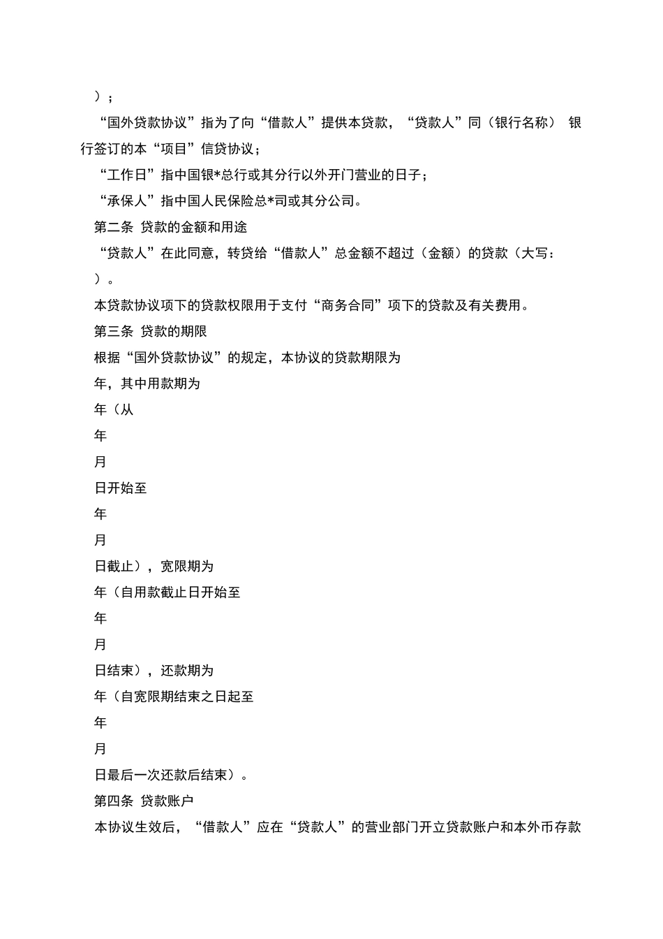 买方信贷、政府贷款和混合借贷合同_第2页