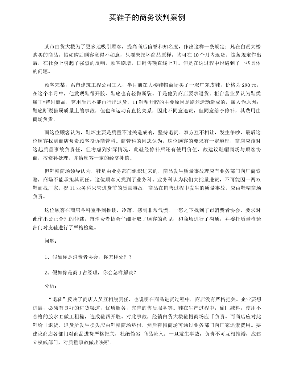 买鞋子的商务谈判案例_第1页