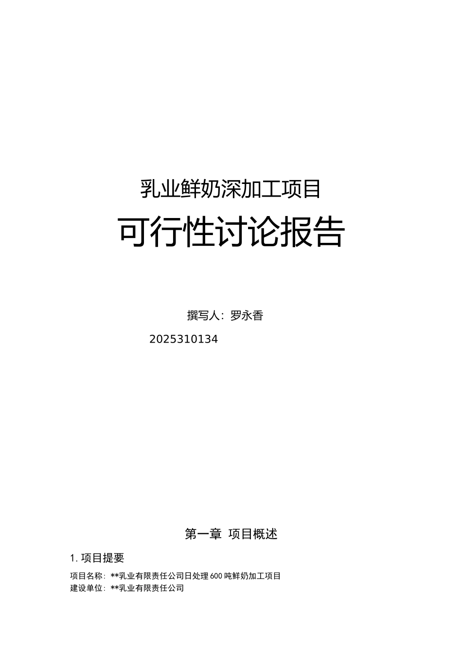 乳业鲜奶深加工项目可行性研究报告_第1页