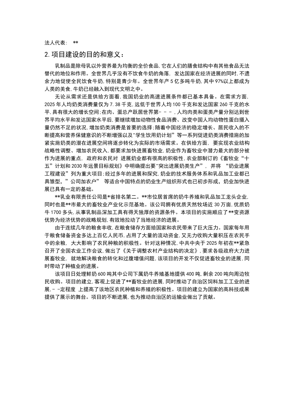 乳业鲜奶深加工项目可行性研究报告_第2页