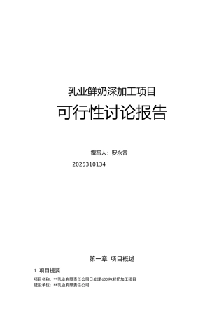 乳业鲜奶深加工项目可行性研究报告