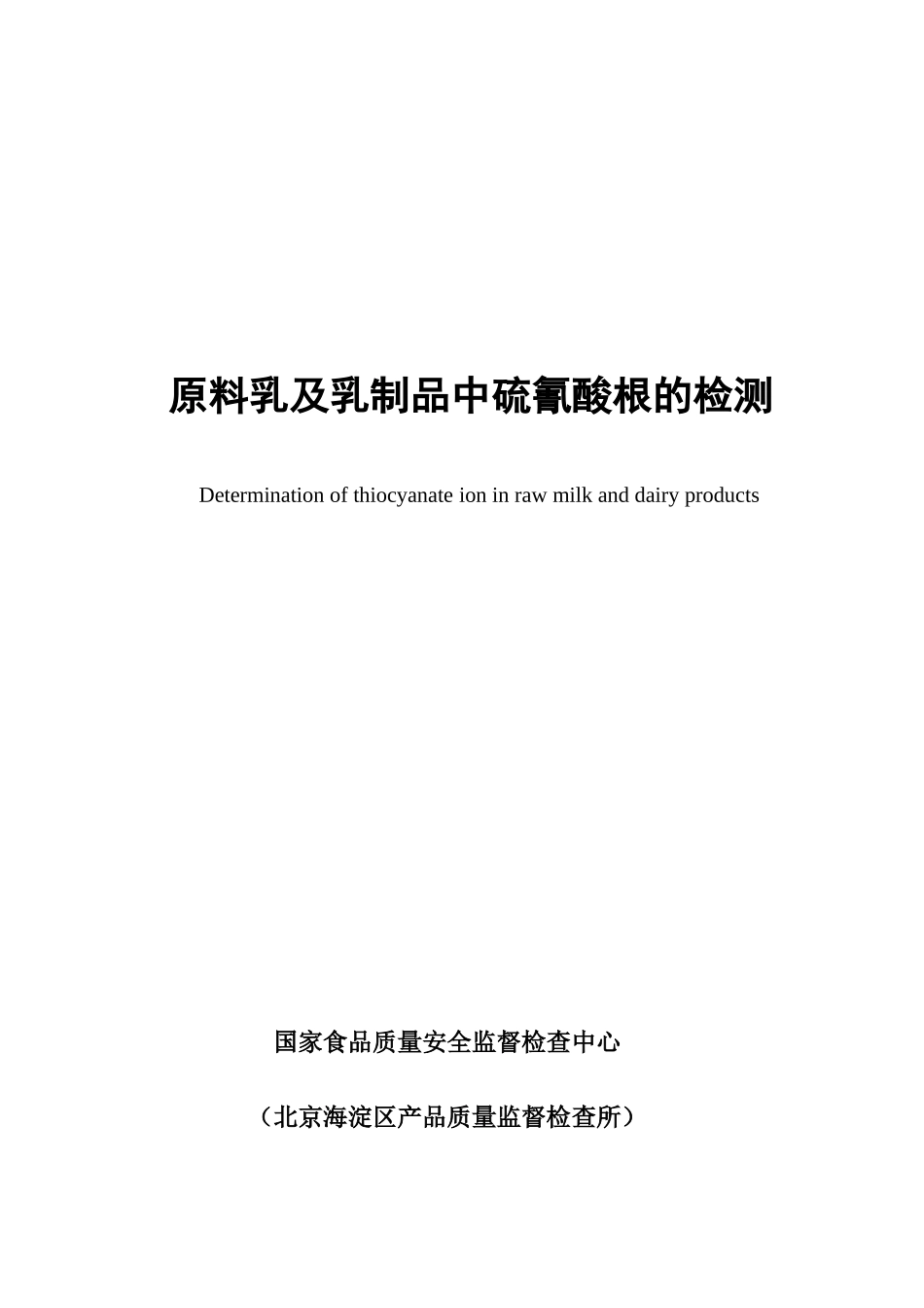 乳制品中硫氰酸根的测定标准草案离子色谱法_第1页