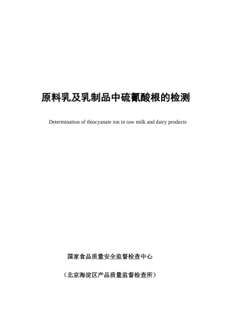 乳制品中硫氰酸根的测定标准草案离子色谱法
