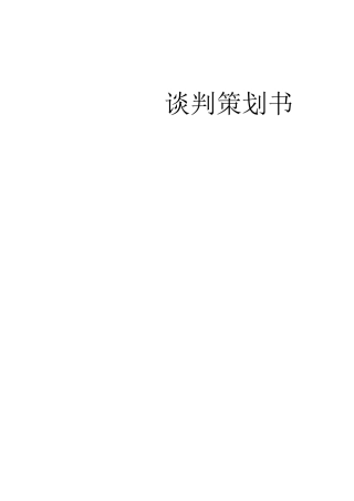 买车谈判策划书