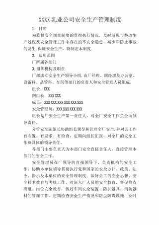 乳业公司安全生产管理制度