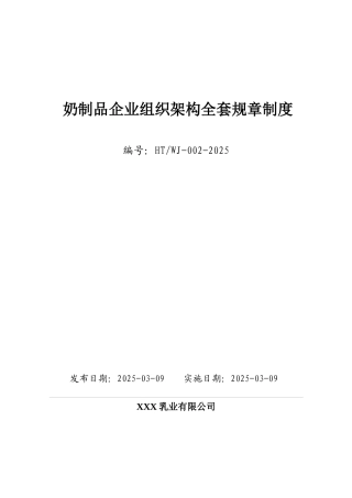 乳业全套组织架构、部门岗位职能设计及全套企业管理制度汇编