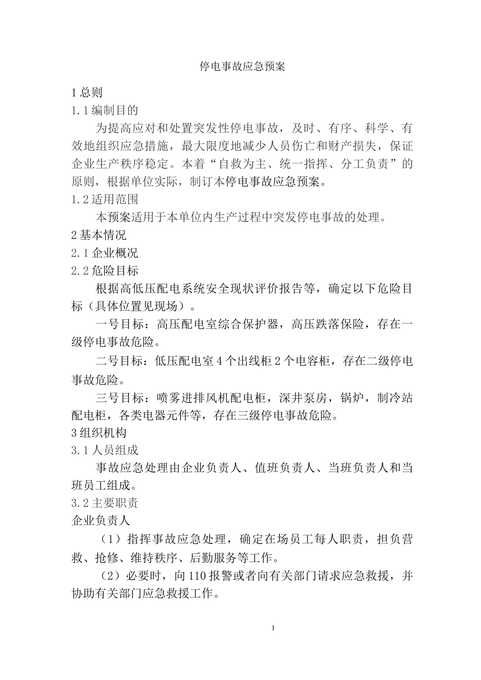 乳制品企业停电应急预案_第1页