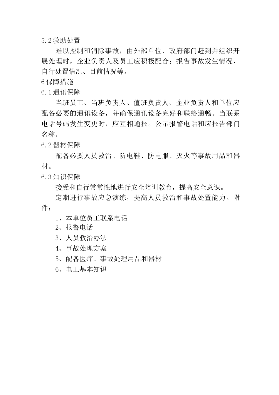 乳制品企业停电应急预案_第3页