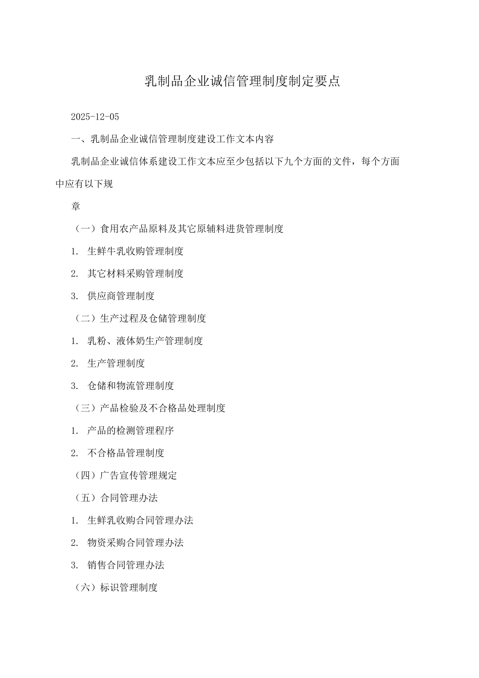 乳制品企业诚信管理制度制定要点_第1页