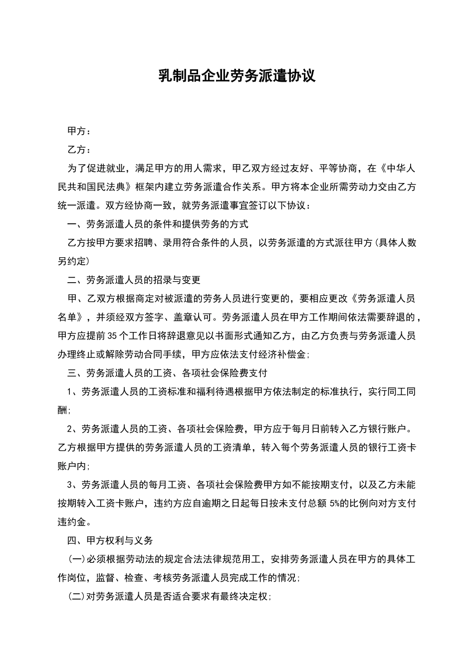 乳制品企业劳务派遣协议_第1页