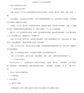 乳制品生产许可证审查细则