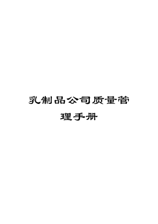 乳制品公司质量管理手册