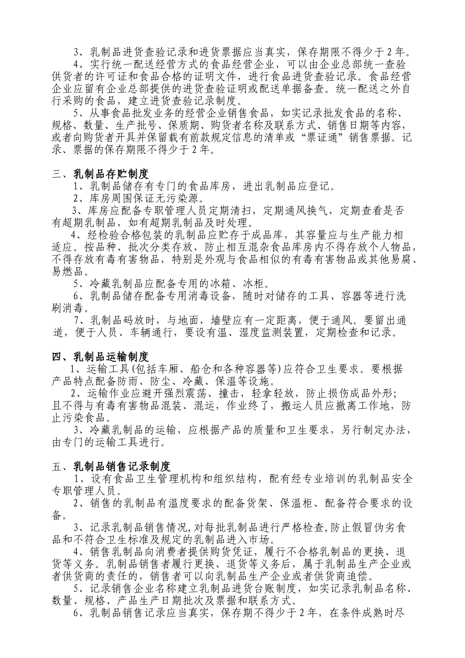 乳制品安全管理制度_第2页