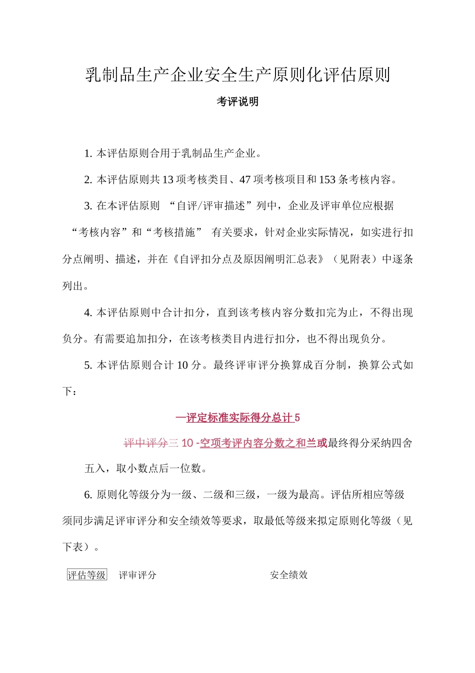 乳制品生产企业安全生产标准化评定标准_第1页