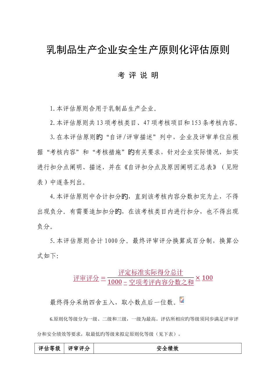 乳制品生产企业安全生产标准化评定标准汇编_第1页