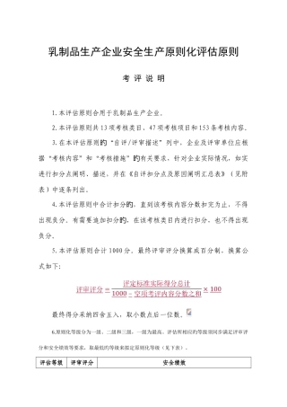 乳制品生产企业安全生产标准化评定标准汇编