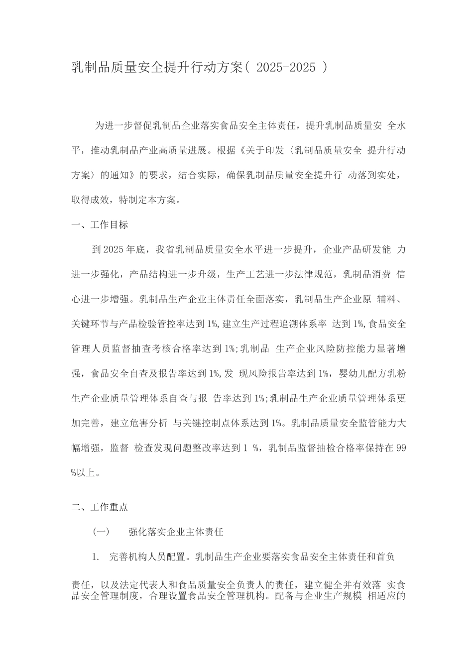 乳制品质量安全提升行动方案_第1页