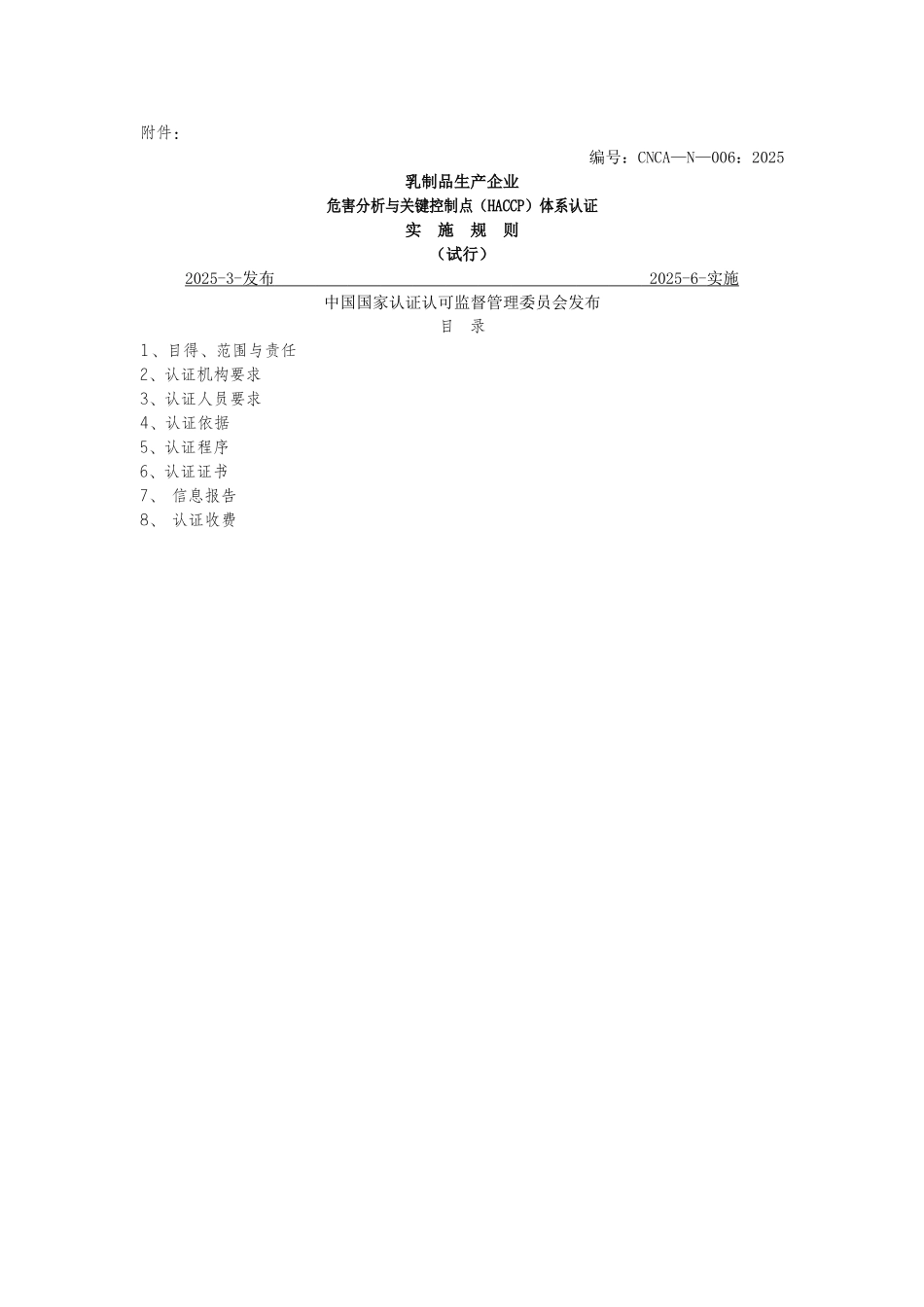 乳品及乳制品HACCP认证规则_第1页