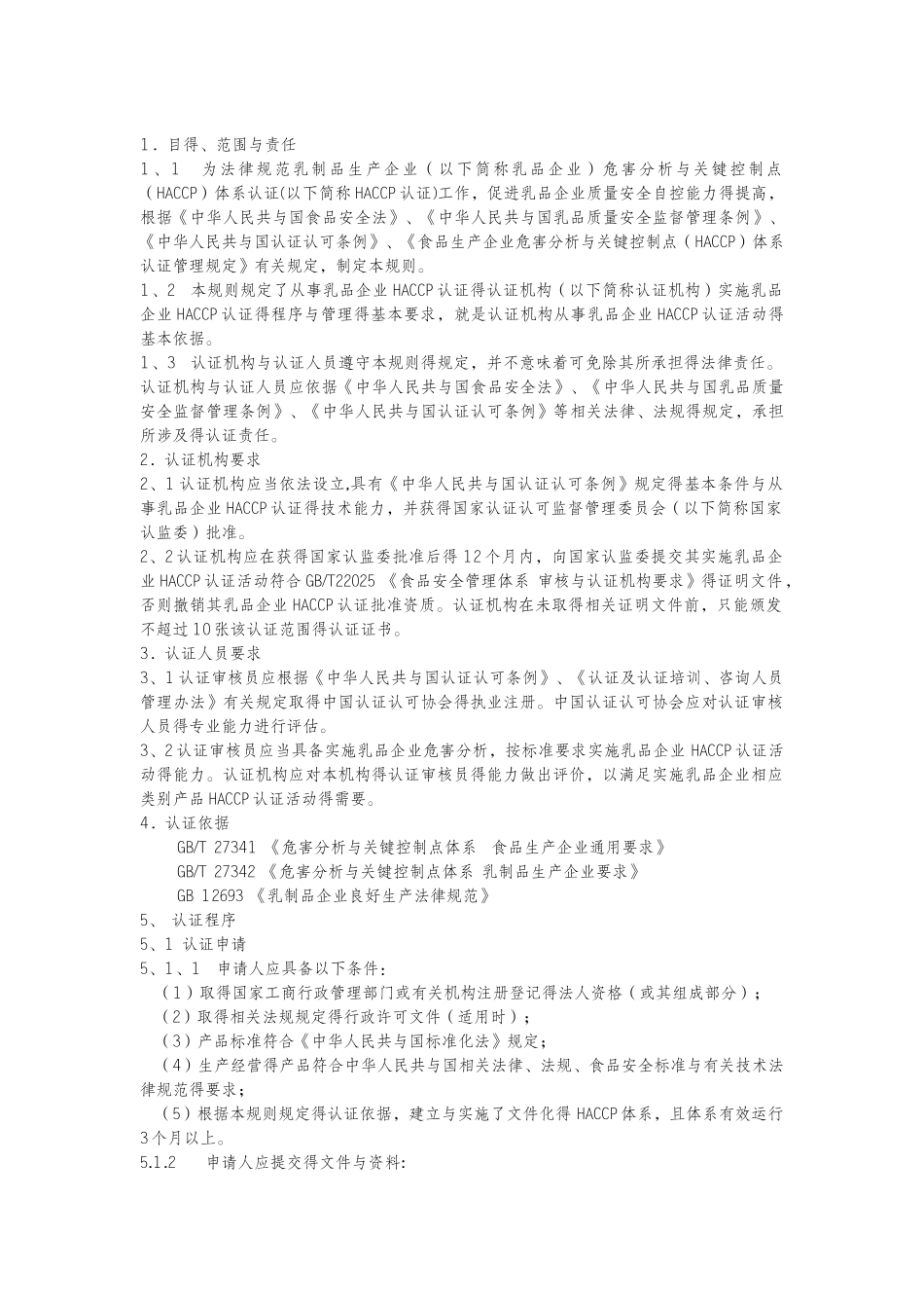 乳品及乳制品HACCP认证规则_第2页