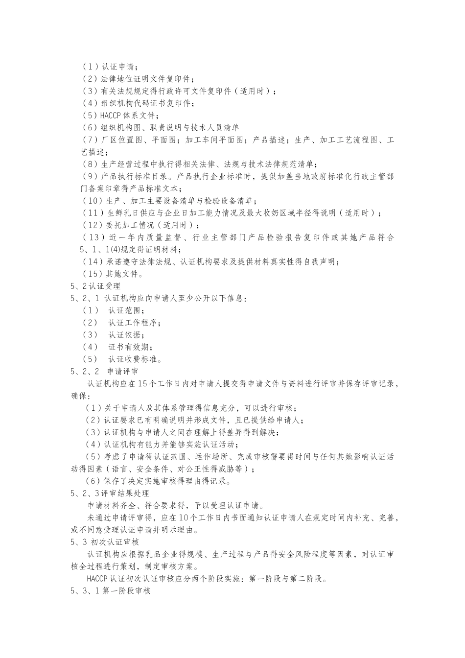 乳品及乳制品HACCP认证规则_第3页