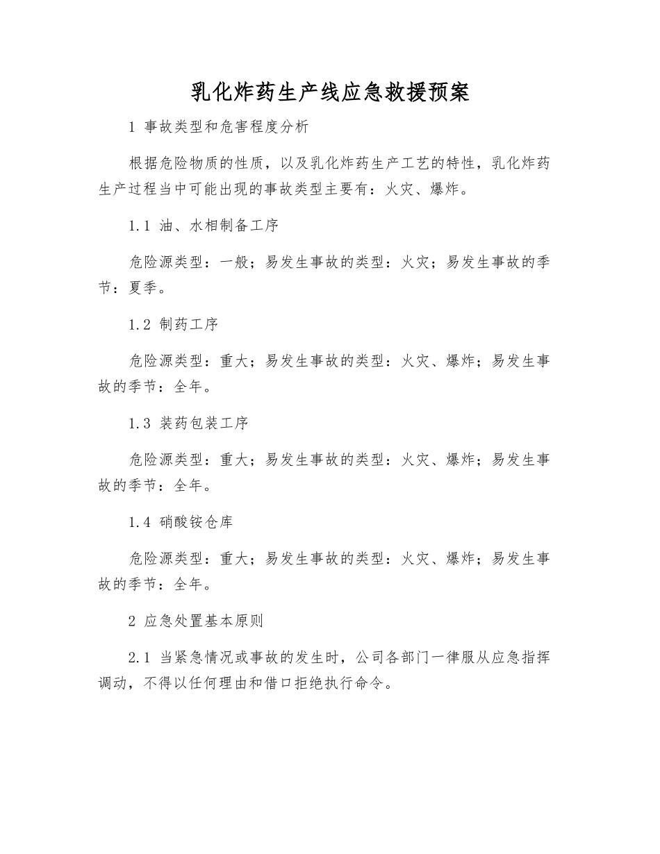 乳化炸药生产线应急救援预案_第1页
