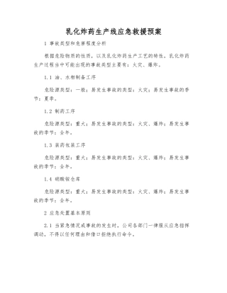 乳化炸药生产线应急救援预案