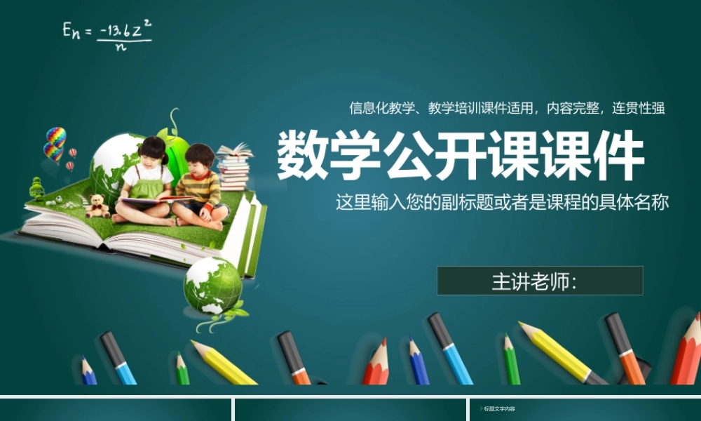 数学公开课说课