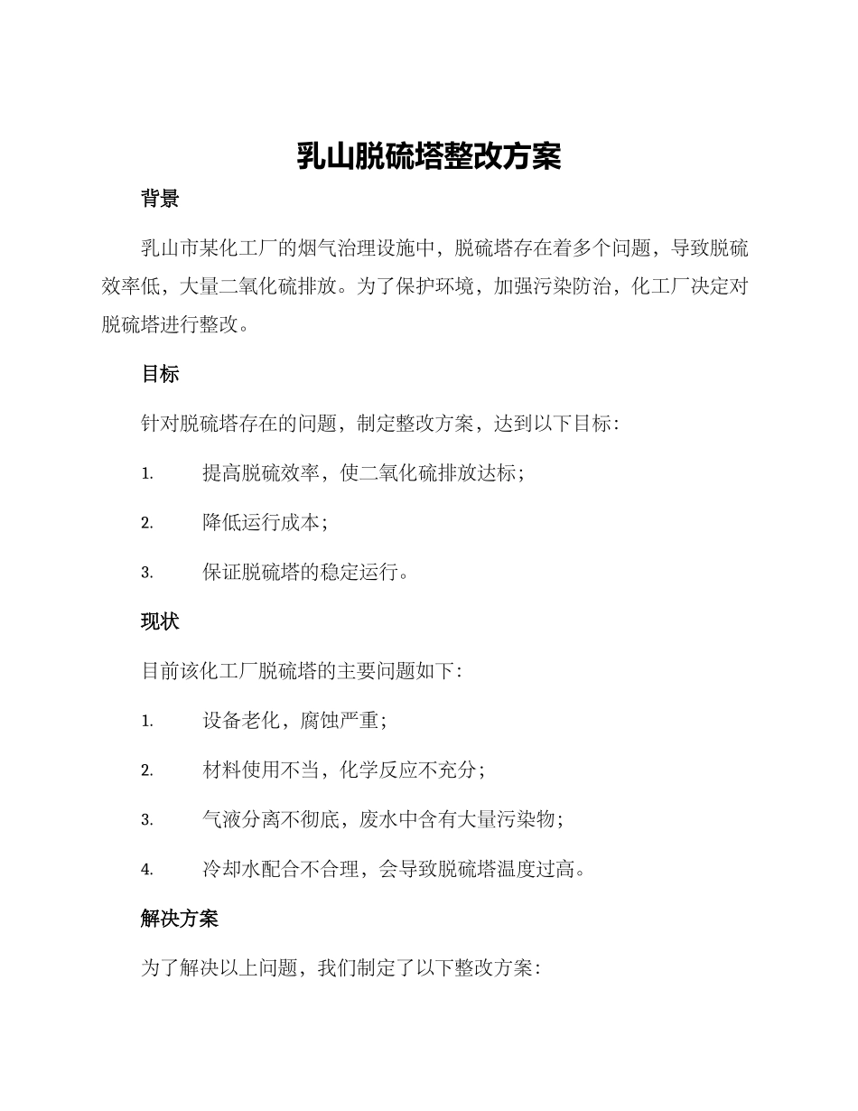 乳山脱硫塔整改方案_第1页