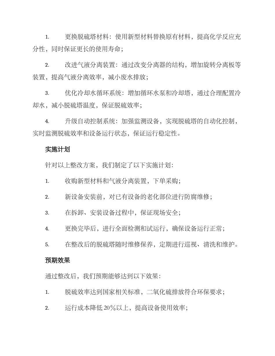 乳山脱硫塔整改方案_第2页
