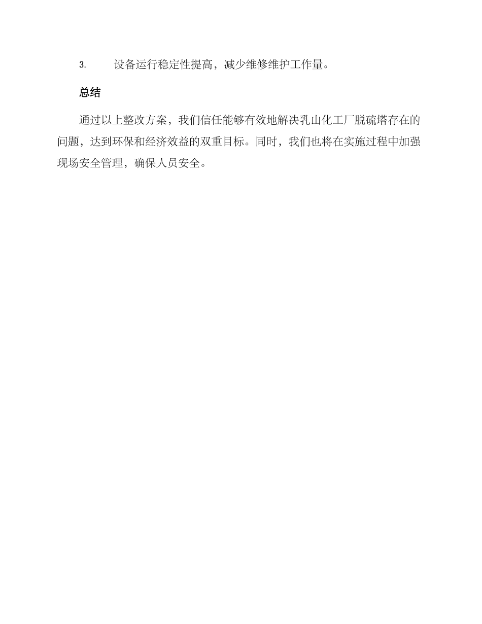 乳山脱硫塔整改方案_第3页