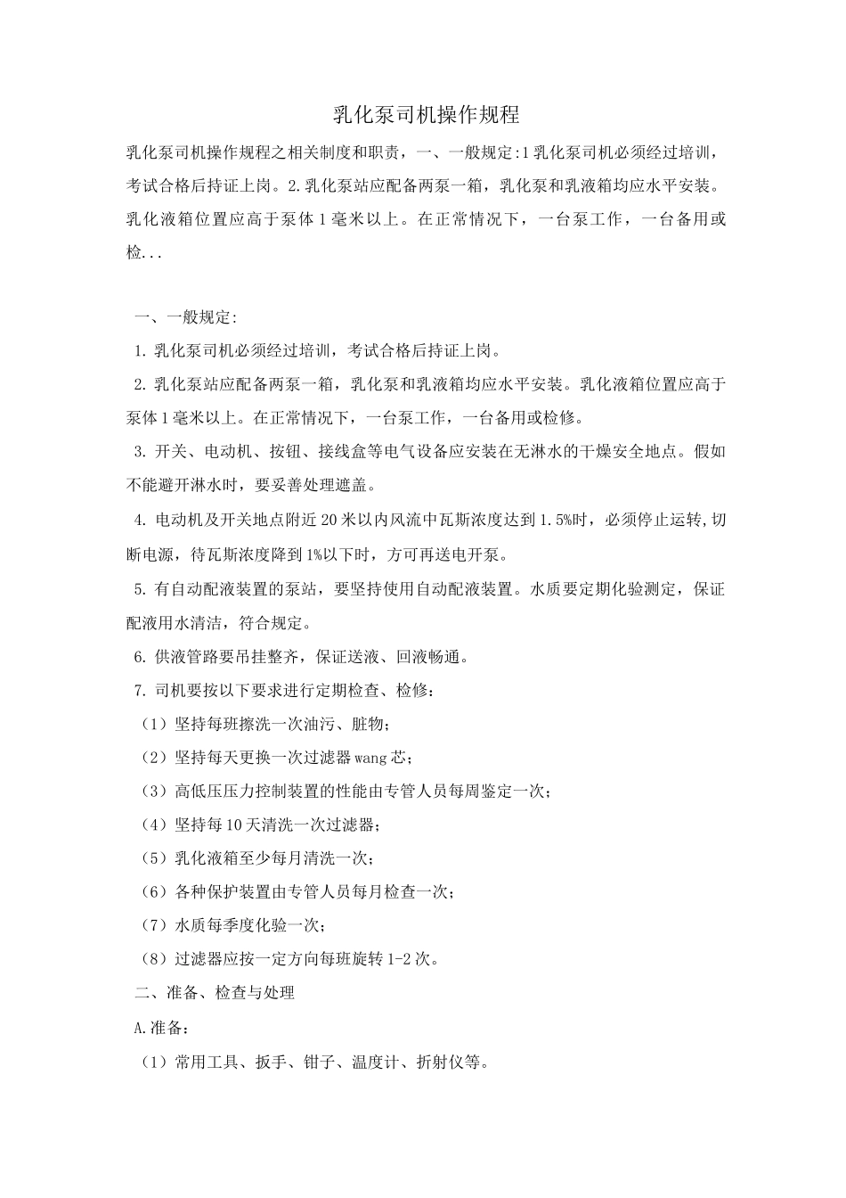 乳化泵司机操作规程01_第1页