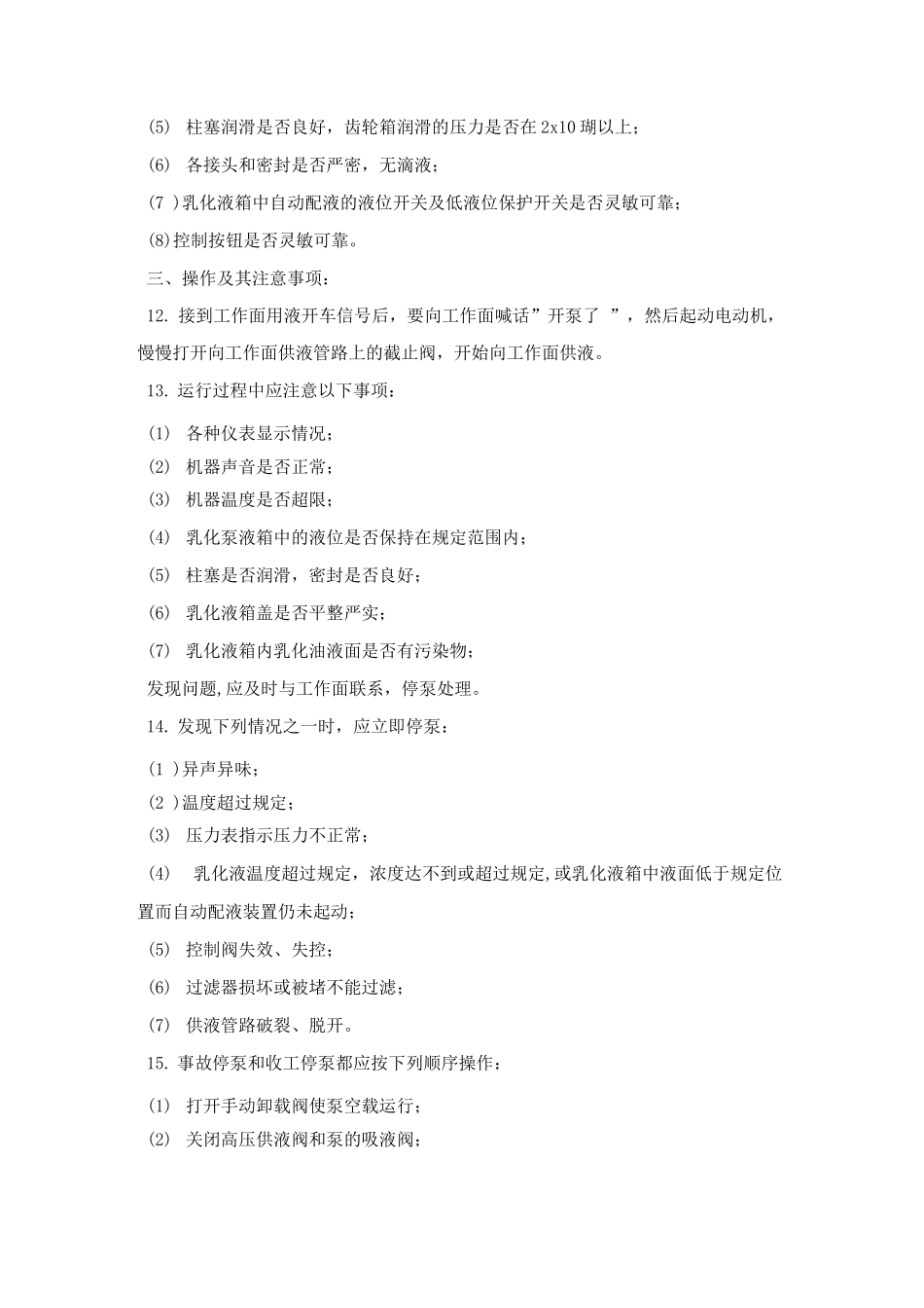 乳化泵司机操作规程01_第3页