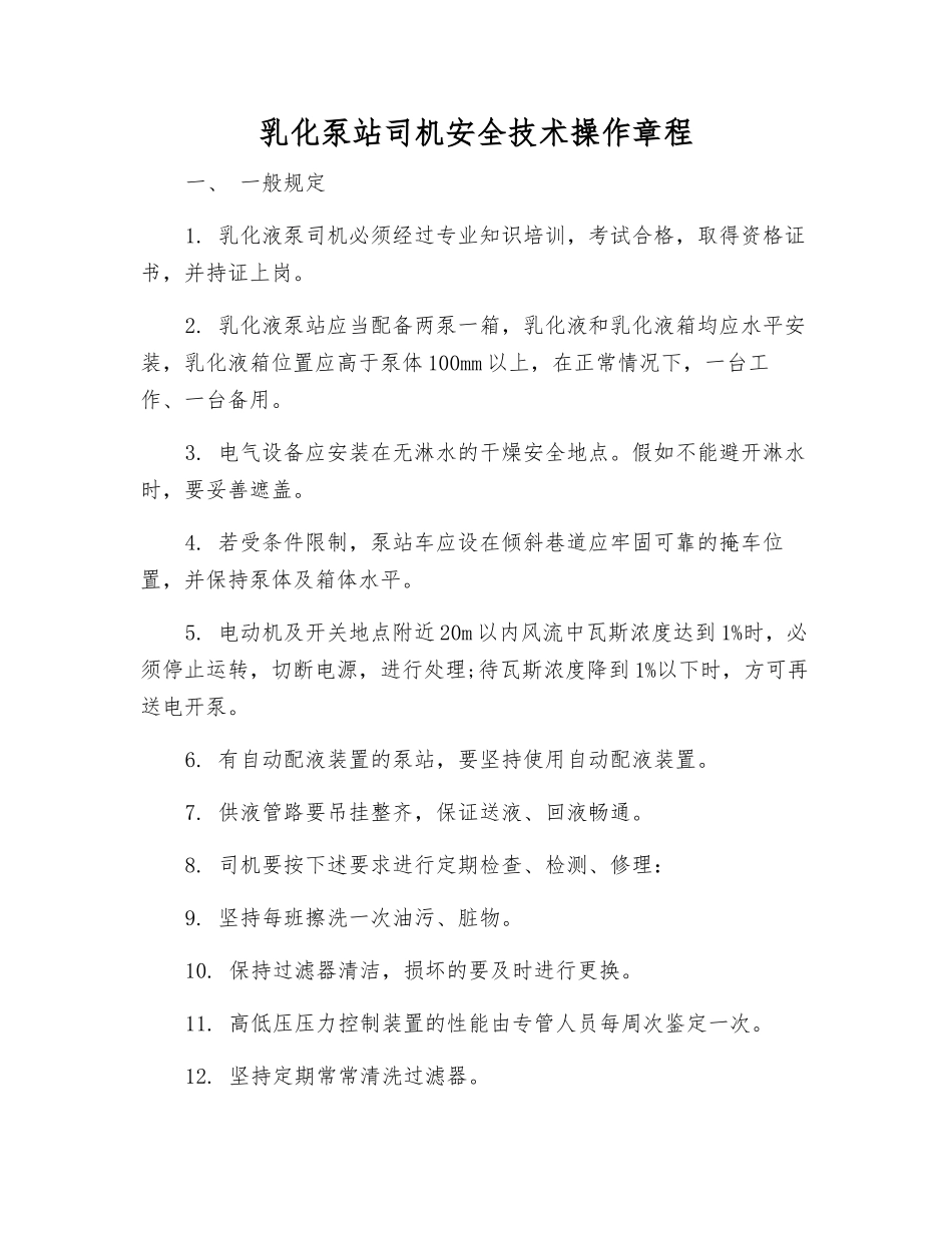 乳化泵站司机安全技术操作规程_第1页