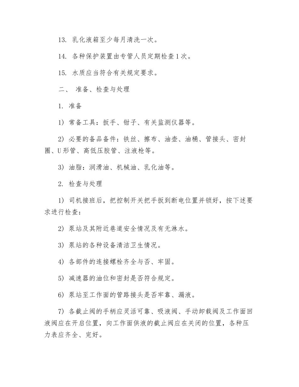 乳化泵站司机安全技术操作规程_第2页