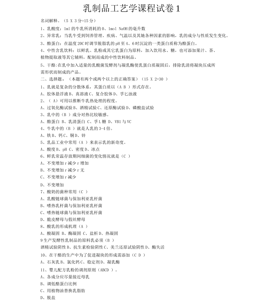 乳品工艺学考试试题+答案_第1页