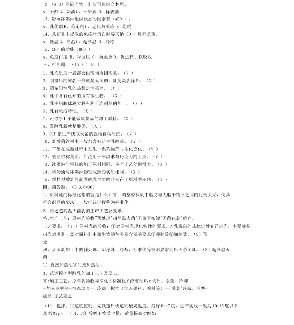 乳品工艺学考试试题+答案_第2页