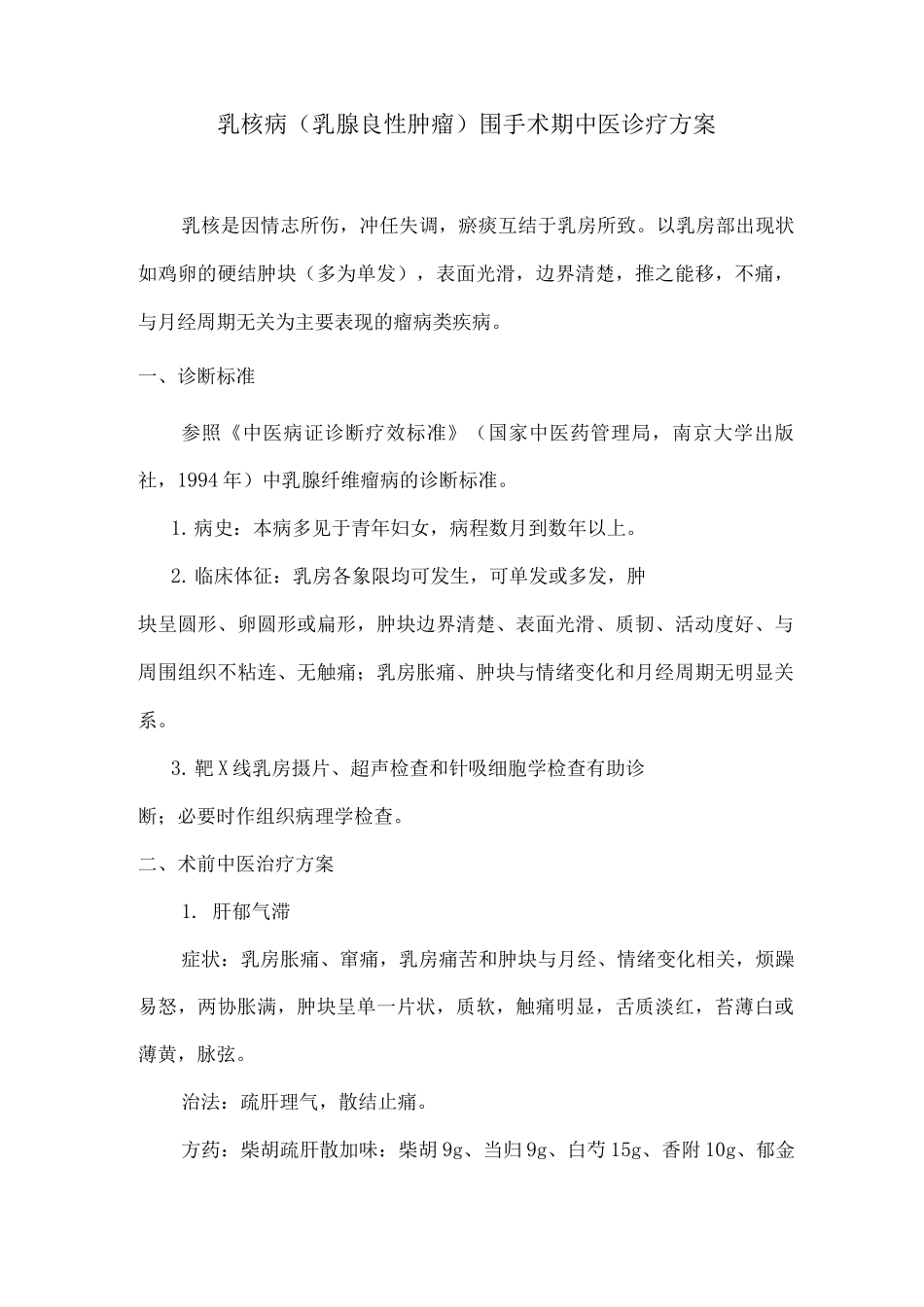 乳核病围手术期中医诊疗方案_第1页