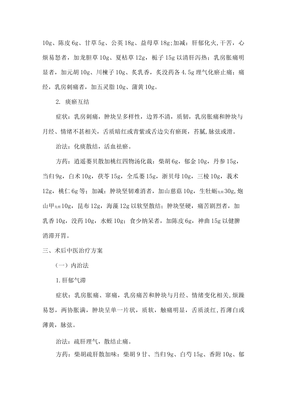 乳核病围手术期中医诊疗方案_第2页