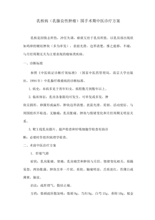 乳核病围手术期中医诊疗方案