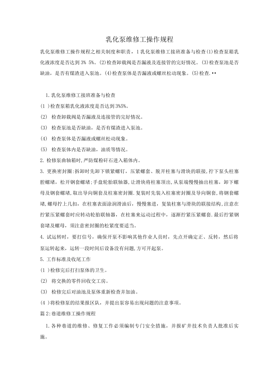 乳化泵维修工操作规程_第1页