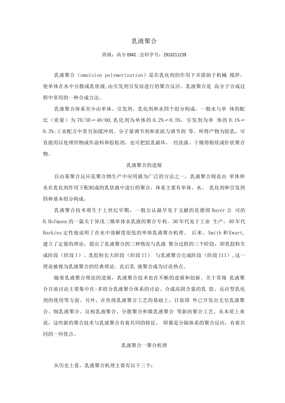 乳液聚合合成及生产工艺_第1页