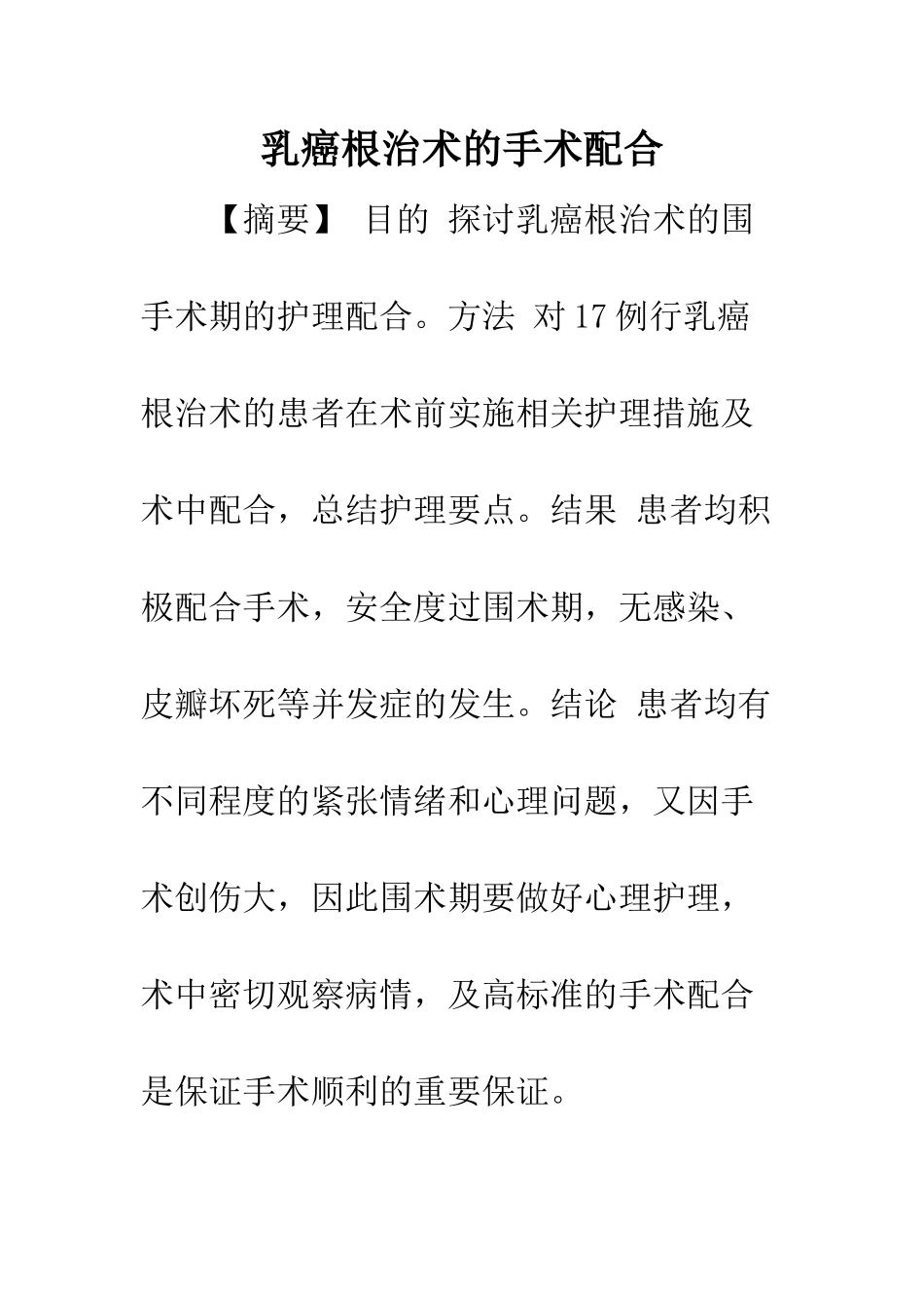乳癌根治术的手术配合_第1页