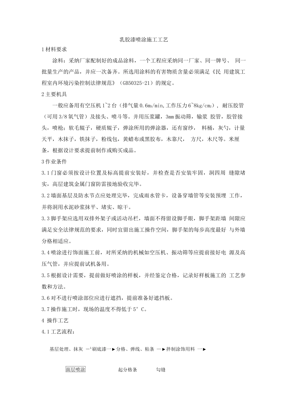 乳胶漆喷涂施工工艺_第1页